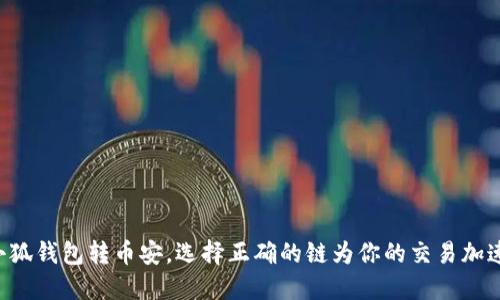 小狐钱包转币安，选择正确的链为你的交易加速!
