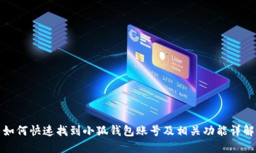 如何快速找到小狐钱包账号及相关功能详解
