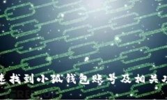 如何快速找到小狐钱包账号及相关功能详解