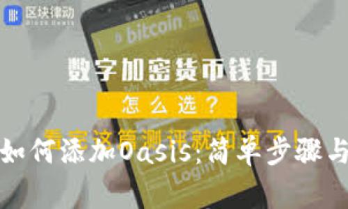 小狐钱包如何添加Oasis：简单步骤与注意事项