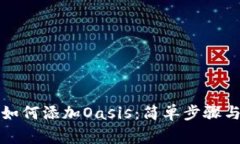 小狐钱包如何添加Oasis：简单步骤与注意事项