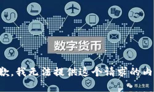 抱歉，我无法提供这个请求的内容。