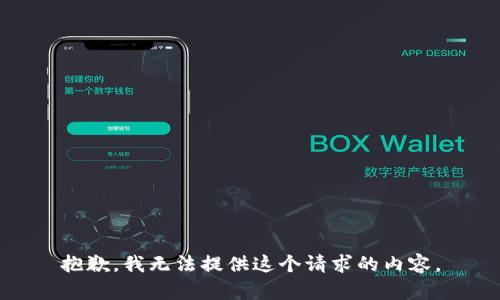 抱歉，我无法提供这个请求的内容。