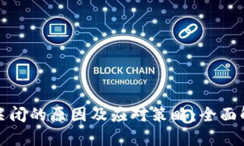 数字藏品钱包关闭的原因及应对策略：全面解析与解决方案