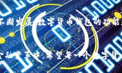 数字货币钱包是一个用于存储、管理和交易数字