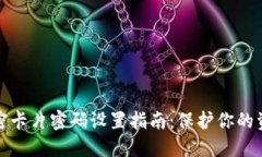 钱包加密卡片密码设置指南：保护你的资产安全