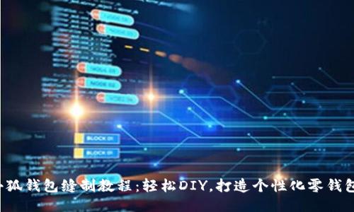 小狐钱包缝制教程：轻松DIY，打造个性化零钱包！