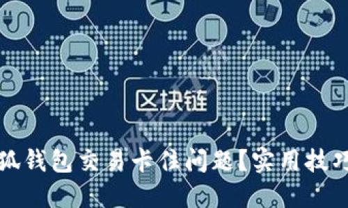 如何应对小狐钱包交易卡住问题？实用技巧与解决方案