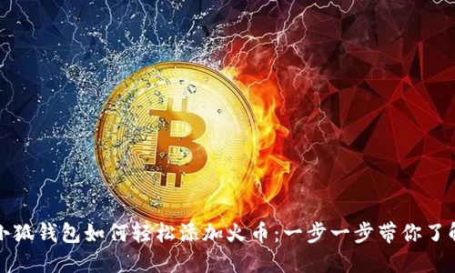小狐钱包如何轻松添加火币：一步一步带你了解