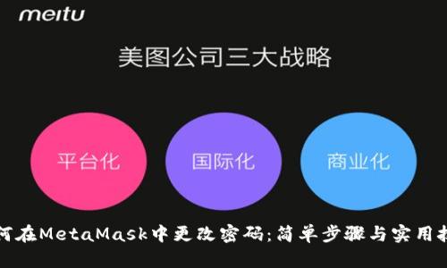 如何在MetaMask中更改密码：简单步骤与实用技巧