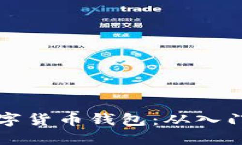 如何顺利创建和使用数字货币钱包：从入门到精通的视频流程指南