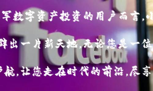 ceria
小狐钱包官网：数字资产管理新选择，安全、高效的区块链钱包
/ceria

小狐钱包, 数字资产, 区块链, 钱包安全
/guanjianci

引言
在这个数字时代，资产的管理方式正在经历一场革命。传统的银行与金融机构已经逐渐转向数字化，尤其是在数字资产领域。小狐钱包，作为一个创新的区块链钱包网站，正是为满足用户不断变化的需求而生。本文将深入探讨小狐钱包的独特功能、安全性，以及为什么它是管理您数字资产的理想选择。

小狐钱包的独特卖点
小狐钱包不仅仅是一个普通的钱包平台。它将用户体验与安全性完美结合，提供了诸多独特的功能。无论是新手还是专家用户，都能找到合适的使用方式。

首先，小狐钱包支持多种主流的加密货币和数字资产，包括比特币、以太坊等热门币种。同时，它也给用户提供了方便的兑换功能，允许用户在钱包内部自由兑换不同的数字资产。这种多功能的设计，极大提升了用户的使用便利性。

其次，小狐钱包注重用户友好的界面设计。新用户在使用时，只需简单的几个步骤，即可完成数字资产的转账或管理。应用内的帮助中心，提供了详细的操作指南和常见问题解答，确保用户在使用过程中的每一步都是轻松而顺畅的。

安全性：小狐钱包的首要考量
在数字资产管理中，安全性始终是用户最关心的问题之一。小狐钱包深知这一点，因此在安全性方面做了大量投资。首先，小狐钱包采用了最先进的加密技术，确保用户的私钥和交易信息不会被第三方获取。

此外，小狐钱包还引入了多重身份验证机制。这意味着用户在进行重要交易时，需要通过多个身份验证步骤来确认交易的真实性和安全性。这种设计，大大降低了不法分子进行盗窃的风险，为用户提供了额外的保护。

小狐钱包还设有异常交易提醒功能，一旦监测到不寻常的交易活动，平台会及时通知用户，以便他们能够采取相应措施，确保账户安全。这种实时监控机制，更加增强了小狐钱包在安全性方面的优势。

用户社区与支持
小狐钱包不仅关注个人用户的体验，还构建了一个活跃的用户社区。用户可以在这里交流数字资产投资的经验与技巧，互相学习，进而提升自己的投资能力。小狐钱包定期举办线上交流活动，邀请行业专家分享最新的行业动态和市场分析。

在客户支持方面，小狐钱包同样表现出色。用户可以通过多种渠道与客服团队联系，包括实时聊天、电子邮件支持以及社交媒体平台。无论是在交易过程中遇到问题，还是对钱包功能有疑问，客服团队都会迅速响应，帮助用户解决问题。

小狐钱包的操作流程
使用小狐钱包非常简单。首先，在官网上注册账户，用户只需提供基本信息并通过邮箱或手机进行验证。接着，用户可以根据自己的需求选择购买或接收数字资产。整个过程均可在小狐钱包的界面上轻松完成。

在注册后，用户可以直接进行充值或购买数字资产。小狐钱包支持多种支付方式，包括银行转账、信用卡支付等，充分考虑到了用户的多元化需求。在完成支付后，用户可以在钱包中看到自己的资产，进行随时随地的管理。

当用户需要转移资金时，只需输入接收方的地址、金额和便捷的确认方式，即可完成资产转账。整个过程迅速而安全，让用户享受到更多的便捷与乐趣。

总结：为何选择小狐钱包？
小狐钱包凭借其强大的功能和卓越的安全性，逐渐成为许多用户首选的数字资产管理平台。用户不仅可以在这里安全地存储、交易和管理自己的数字资产，还能够在社区中获取丰富的信息和技术支持，从而提升自身的投资技能。

在面对复杂多变的数字资产市场时，小狐钱包以其稳定性和创新性，确保用户始终处于一个更安全、更高效的环境中。因此，对于想要进军数字资产投资的用户而言，小狐钱包无疑是一个理想的选择。

最终，小狐钱包不仅仅是一个钱包，它还是连接用户与未来数字金融世界的重要桥梁。在数字资产的管理中，小狐钱包将会帮助用户开辟出一片新天地。无论您是一位经验丰富的投资者，还是刚刚入门的新手，小狐钱包都能满足您的需求，提供卓越的服务与支持。

无论您是在寻找一个安全存储数字资产的地方，还是一个便捷管理投资的平台，小狐钱包都是极佳的选择。为您的数字资产管理保驾护航，让您走在时代的前沿，尽享数字经济带来的无限可能。