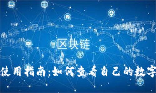 小狐钱包使用指南：如何查看自己的数字货币余额