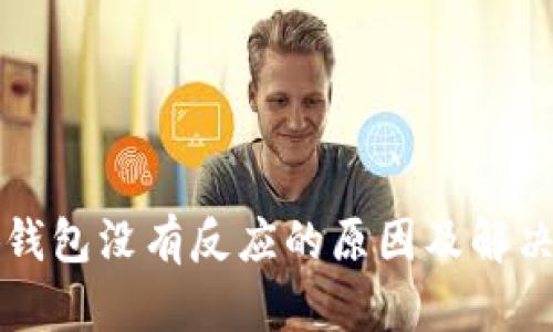 小狐钱包没有反应的原因及解决办法
