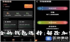 2023年最安全的钱包选择：解除加密的创新趋势