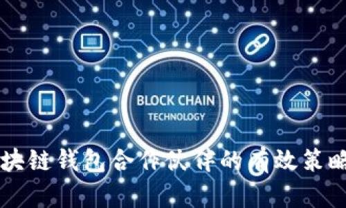 寻找区块链钱包合作伙伴的有效策略与方法