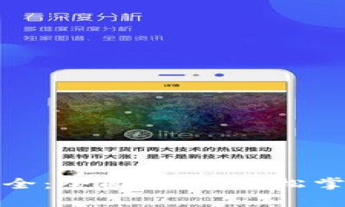 小狐钱包代码大全：全面解析，轻松掌握数字资产管理