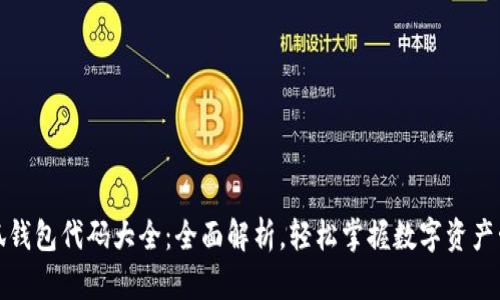 小狐钱包代码大全：全面解析，轻松掌握数字资产管理