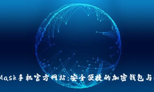 boyatiMetaMask手机官方网站：安全便捷的加密钱包与DeFi投资伴侣