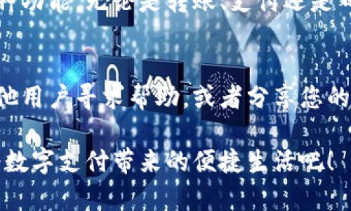   小狐钱包：如何快速找到选择链接及使用技巧 / 

 guanjianci 小狐钱包,选择链接,使用技巧,数字钱包 /guanjianci 

引言
随着数字支付的普及，越来越多的人选择使用电子钱包来管理自己的资金。而小狐钱包作为一款用户友好的数字钱包，吸引了众多用户的关注。然而，很多新用户在使用过程中会遇到“选择链接在哪里找”的问题。本文将为您详细讲解小狐钱包的选择链接位置及使用技巧，帮助您更好地掌握和利用这一工具。

一、小狐钱包的概述
小狐钱包是一款集支付、转账、消费于一体的数字钱包。它以用户体验为中心，拥有简洁的界面和多样的功能，成为了当下年轻用户的热门选择。因此，了解小狐钱包的使用方法和功能是每位用户必须掌握的基本技能。

二、如何找到小狐钱包的选择链接
对于刚接触小狐钱包的用户，常常在寻找链接、功能按钮等方面感到困惑。实际上，小狐钱包的选择链接大体可以分为几个区域：

1. 主页面导航栏
在打开小狐钱包的主页面后，您会看到一个导航栏。这里集成了钱包的各项主要功能，例如“首页”、“转账”、“充值”、“交易记录”等。您可以通过点击这些链接快速找到您需要的功能。

2. 设置和个人中心
如果您需要对钱包进行个性化设置，或者查看账户信息，您可以进入“个人中心”进行设置。在这里，您可以找到管理资金、修改密码等选项。

3. 客服帮助
当您在使用小狐钱包的过程中遇到问题，无法找到所需链接，可以通过“帮助中心”或者在线客服进行咨询。小狐钱包会为您提供详细的指导。

4. 官方网站和社交媒体
除了在应用内寻找链接，您还可以通过小狐钱包的官方网站或者其社交媒体平台获取最新信息和链接。官方会定期发布更新和使用指南，帮助用户更好地利用钱包的功能。

三、小狐钱包的使用技巧
找到选择链接只是使用小狐钱包的第一步，掌握一些实用的使用技巧，可以让您的数字支付体验更加顺畅。

1. 设置指纹或面部识别
为了提高安全性，建议您在小狐钱包中设置指纹或面部识别功能。这可以有效防止他人未经授权访问您的账户，也提升了日常使用的便利性。

2. 定期检查交易记录
在小狐钱包中定期查看您的交易记录，可以帮助您更好地管理资金，避免不必要的损失。每进行一笔交易后，您都可以迅速确认账户的变动。

3. 及时更新应用程序
确保您使用的是小狐钱包的最新版本，及时更新应用程序，以便享受最新的功能和安全防护措施。在应用内，您也可以选择自动更新，以免错过每个重要的更新。

4. 利用优惠活动
小狐钱包会不定期推出各类优惠活动，您可以通过应用内的活动页面查看最新的优惠信息，利用这些活动可以为您节省一笔开支。

四、总结
小狐钱包为用户提供了一个便捷、安全的数字钱包体验。通过了解选址链接的具体位置及掌握使用技巧，您将能够充分利用小狐钱包的各种功能，无论是转账、支付还是日常消费都能轻松应对。同时，也建议您多多关注官方更新，保持对新功能的探索与学习，以便始终以最佳状态使用小狐钱包。

五、用户反馈与互动
每位用户的使用体验都是独特的，欢迎大家在使用小狐钱包的过程中分享您的反馈和经验。在小狐钱包的社区或社交平台上，您可以向其他用户寻求帮助，或者分享您的心得与技巧，这样的互相帮助可以使得每个人的使用感受更加愉悦。

希望本文能够帮助到您，如果您还有其他问题或者需求，随时可以在小狐钱包的帮助中心找到答案，或者向客服寻求帮助。让我们一起享受数字支付带来的便捷生活吧！