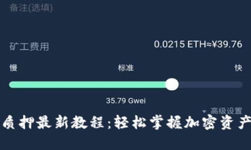 小狐钱包质押最新教程：轻松掌握加密资产增值技巧