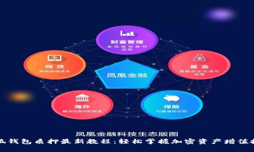 小狐钱包质押最新教程：轻松掌握加密资产增值技巧