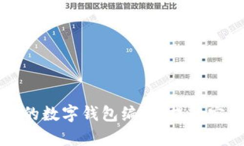 如何有效管理你的数字钱包编码：提升安全性的最佳实践