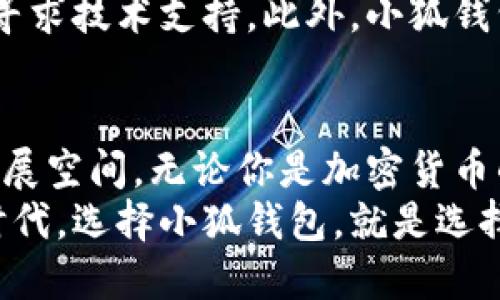 jiaotie小狐钱包：为你打造安全便捷的数字资产管理工具/jiaotie
数字钱包, 小狐钱包, 资产管理, 安全便捷/guanjianci

小狐钱包的诞生背景
在这一信息化迅速发展的时代，数字资产管理已经成为许多人生活中的重要组成部分。随着区块链技术的飞速发展，越来越多的人开始接触和使用加密货币。然而，随之而来的还有安全隐患和使用上的困扰。正是在这样的市场需求背景下，小狐钱包应运而生。
它的目标是为用户提供一个安全、便捷的数字资产管理工具，让每一个使用者都能够轻松地存储、转账和管理他们的数字资产。

什么是小狐钱包？
小狐钱包是一个多功能的数字钱包，支持多种加密货币的存储和交易。用户可以通过小狐钱包将自己的数字资产集中管理，无论是比特币、以太坊还是其他主流币种，小狐钱包都能轻松应对。它不仅支持加密资产的存储，还提供了去中心化的交易服务，确保用户的资产安全性和隐私。

小狐钱包的核心功能
小狐钱包具备多种强大的功能，使其成为用户数字资产管理的理想选择：
ul
    listrong安全存储：/strong小狐钱包采用了业界领先的加密技术，保障用户的数字资产不受外界攻击。采取冷存储和热钱包相结合的策略，有效降低风险。/li
    listrong简便的用户界面：/strong小狐钱包的界面设计，即使是初次接触数字资产的用户，也能快速上手，没有任何使用障碍。/li
    listrong多种资产支持：/strong除了主流的加密货币，小狐钱包还支持各种代币，用户可以根据自己的需求选择不同的资产进行管理。/li
    listrong实时交易：/strong用户可以随时随地进行数字资产的转账交易，支持多种支付方式，提高了交易的便捷性。/li
/ul

小狐钱包的独特卖点
在数字钱包市场中，竞争非常激烈。但小狐钱包凭借其几个独特的卖点脱颖而出，吸引了大量用户：
ol
    listrong用户隐私保护：/strong小狐钱包在用户隐私方面做了足够的重视，在保护用户隐私数据方面采取了一系列有效措施。用户的信息不会被泄露，更无需担心隐私被滥用。/li
    listrong去中心化交易体验：/strong小狐钱包允许用户在平台内直接进行交易，无需通过中心化的交易所，这样大大减少了交易过程中的手续费和安全隐患。/li
    listrong社区驱动的发展模式：/strong小狐钱包积极鼓励社区用户参与到产品的改进中来。用户的反馈和建议会被直接纳入产品的迭代更新，让每一个用户都有机会参与到小狐钱包的成长中。/li
/ol

安全性如何保障？
小狐钱包的安全性是它最重要的卖点之一。数字资产的安全存储离不开强大的加密技术。小狐钱包采用了最新的加密算法，确保用户的资产不会被轻易盗取。
此外，小狐钱包还提供了多重身份验证，用户在进行交易时必须通过多重验证过程，这就为资产的安全保驾护航，降低了被盗风险。

如何使用小狐钱包？
使用小狐钱包其实非常简单。用户只需要下载并安装小狐钱包应用，接着根据提示完成注册和设置。过程中要确保安全信息得以正确记录，并遵循钱包的相关安全建议。
在完成设置后，用户可以直接进行资产的充值、提现和转账。在每次交易前，小狐钱包都会要求用户确认交易信息，避免误操作。

小狐钱包的社区与支持
小狐钱包不仅仅是一个钱包，它还是一个充满活力的社区。用户可以在社区中分享自己的使用经验，讨论最新的市场动态，以及寻求技术支持。此外，小狐钱包还定期举办线上线下的活动，与社区用户进行互动，增强用户的归属感。

总结与展望
总之，小狐钱包是一款旨在便捷、高效、安全地管理数字资产的工具。随着数字经济的进一步普及，小狐钱包必将迎来更广阔的发展空间。无论你是加密货币的老手，还是刚刚入门的新手，小狐钱包都能够为你提供最适合的服务与体验。
在未来，小狐钱包将持续致力于技术创新与用户体验的提升，以期在数字资产领域中成为用户的首选！在这个变幻莫测的数字时代，选择小狐钱包，就是选择了安全与便捷的资产管理方式。