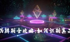 小狐钱包真伪辨别全攻略：如何识别真品与假冒