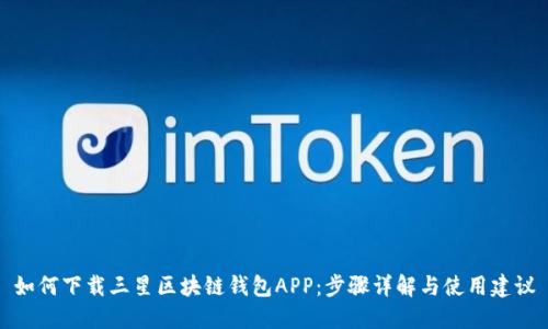 如何下载三星区块链钱包APP：步骤详解与使用建议
