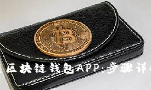 如何下载三星区块链钱包APP：步骤详解与使用建议