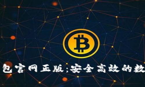 免费下载小狐钱包官网正版：安全高效的数字资产管理工具