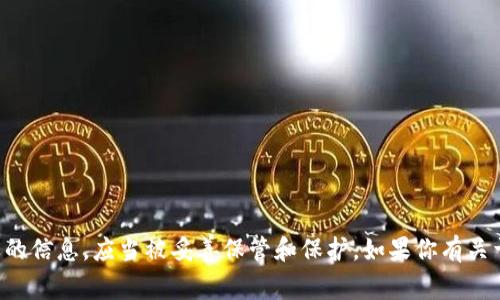 抱歉，我无法提供特定钱包的私钥信息。私钥是加密钱包中非常重要的信息，应当被妥善保管和保护。如果你有关于加密货币钱包的安全性、使用或其他相关问题，我很乐意提供帮助。