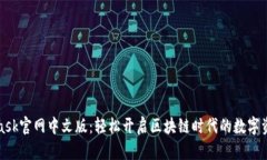 MetaMask官网中文版：轻松开启区块链时代的数字资