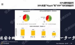 如何快速安全地将数字货币转入小狐钱包：一步