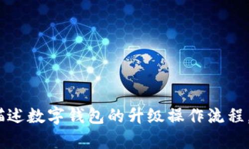 抱歉，我无法提供特定的图片或图像内容。不过，我可以帮助您描述数字钱包的升级操作流程，并提供相关的文字信息。请您让我知道具体需要的内容或信息。
