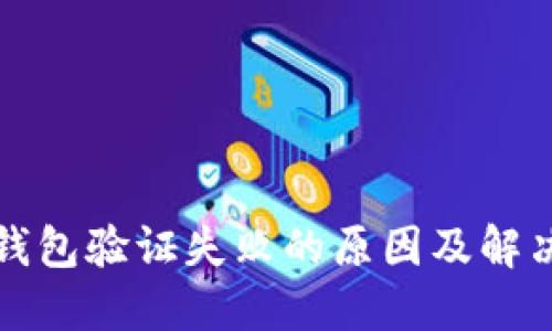 小狐钱包验证失败的原因及解决方案