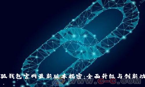 小狐钱包官网最新版本揭密：全面升级与创新功能
