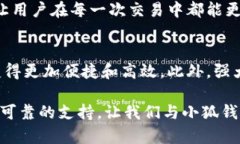   小狐钱包：一款颠覆传统的数字资产管理工具，