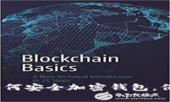 全面解析：手机如何安全加密钱包，保护你的数