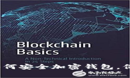 全面解析：手机如何安全加密钱包，保护你的数字资产