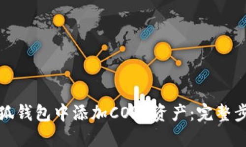 如何在小狐钱包中添加CORE资产：完整步骤及技巧
