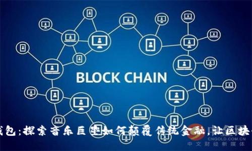 周董的数字钱包：探索音乐巨星如何颠覆传统金融，让区块链与创意碰撞