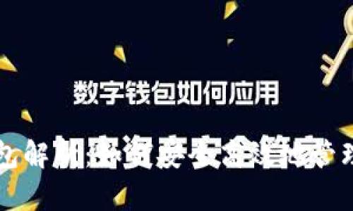 以太坊数字钱包解析：如何安全高效地管理你的数字资产