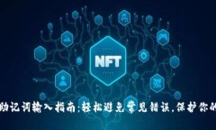 小狐钱包助记词输入指南：轻松避免常见错误，