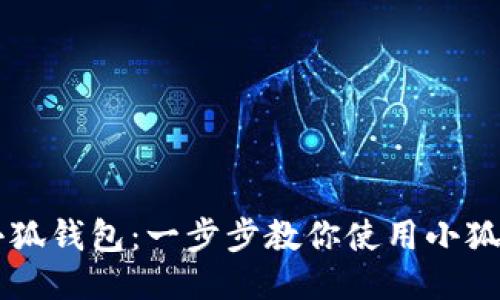 如何轻松导入小狐钱包：一步步教你使用小狐钱包的先进特色