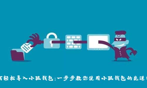如何轻松导入小狐钱包：一步步教你使用小狐钱包的先进特色