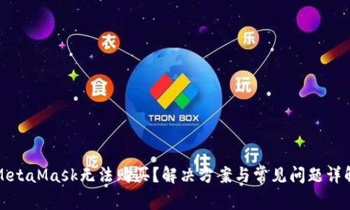 MetaMask无法购买？解决方案与常见问题详解