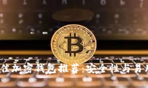 ни2023年最佳加密钱包推荐：安全性与易用性的完美结合