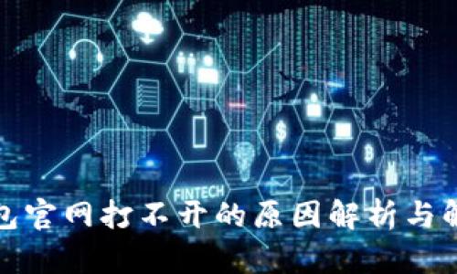 小狐钱包官网打不开的原因解析与解决方案